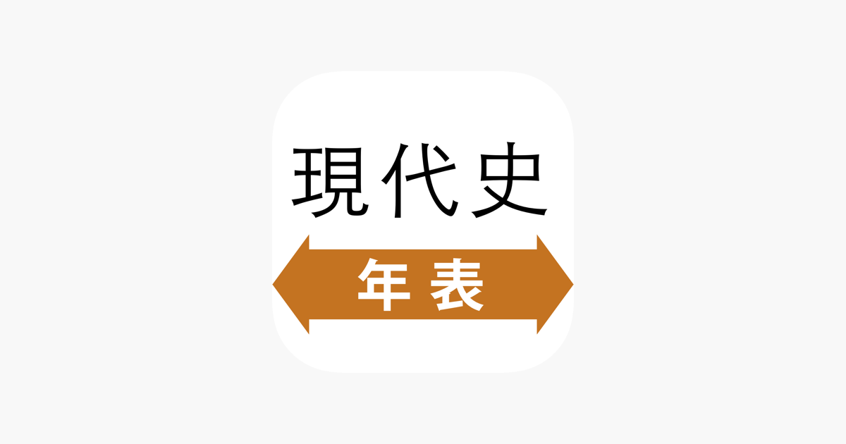 App Store 上的 現代史年表