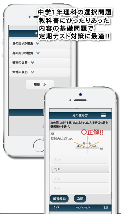 理科テスト対策基礎問題中学1年 Catchapp Iphoneアプリ Ipadアプリ検索