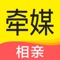 牵媒,视频相亲,红娘牵媒。