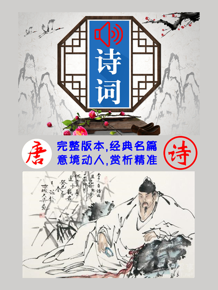 唐诗三百首有声朗诵完整版 -诗文赏析