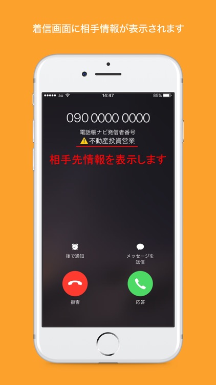 電話帳ナビ-迷惑電話を着信拒否(迷惑電話ブロック)