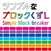 シンプルなブロック崩し