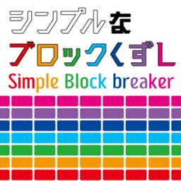 シンプルなブロック崩し