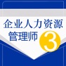 Get 人力资源三级考试题库 2020版 for iOS, iPhone, iPad Aso Report