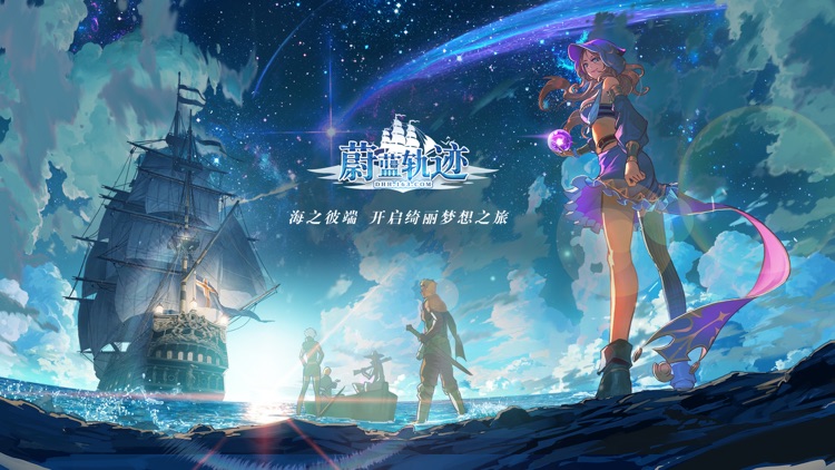 大航海之路-蔚蓝轨迹 screenshot-0