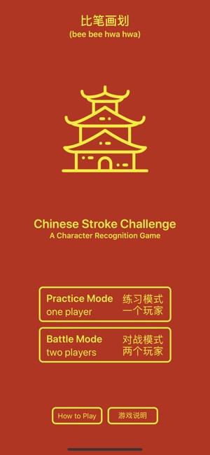 Chinese Stroke Challenge(圖1)-速報App