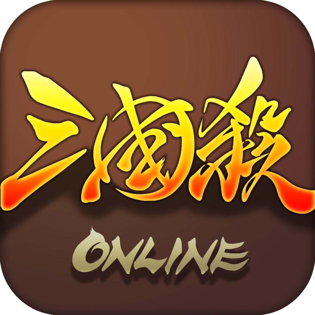 三国杀—策略三国游戏开启热血三国