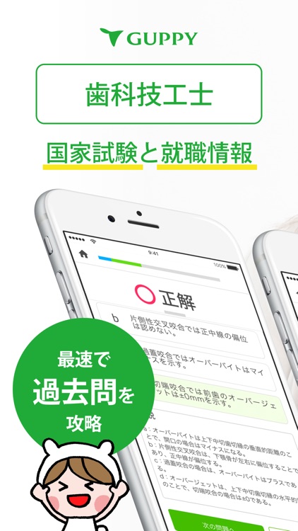 歯科技工士 国家試験&就職情報【グッピー】
