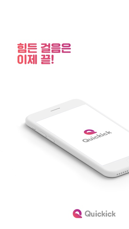 퀵킥 screenshot-4