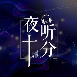 夜听十分-温馨情感故事