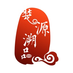 楚源溯品