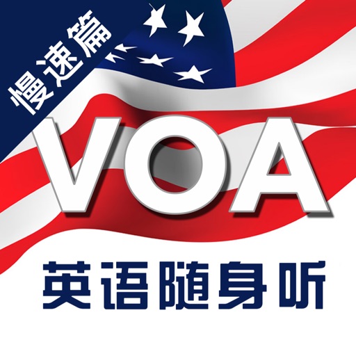 VOA英语慢速篇