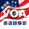 《VOA英语随身听（慢速篇）》官方App（有声点读）