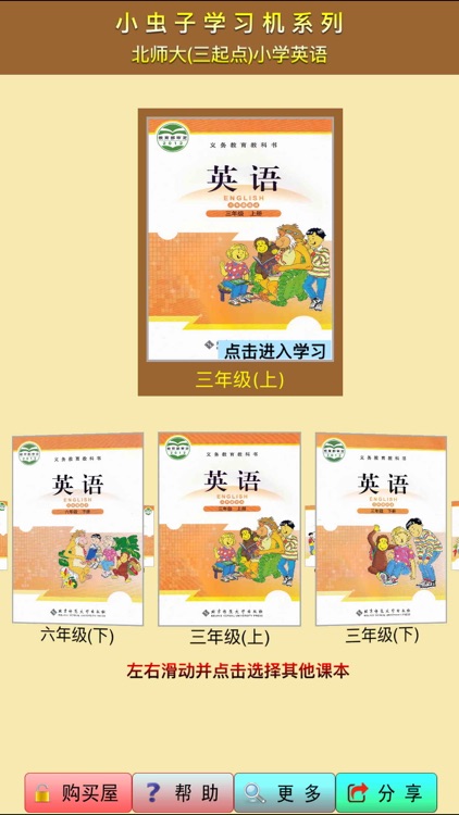 小虫子点读机(北师大三年级起点小学英语全集)