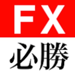 ＦＸ必勝手帳