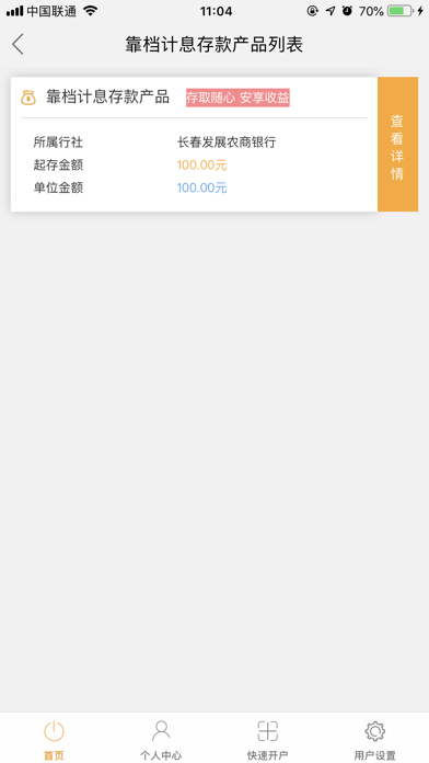 长春发展农商银行直销银行 screenshot 4