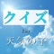 新海誠監督の映画「天気の子」に関するクイズアプリの登場です！（非公式ver