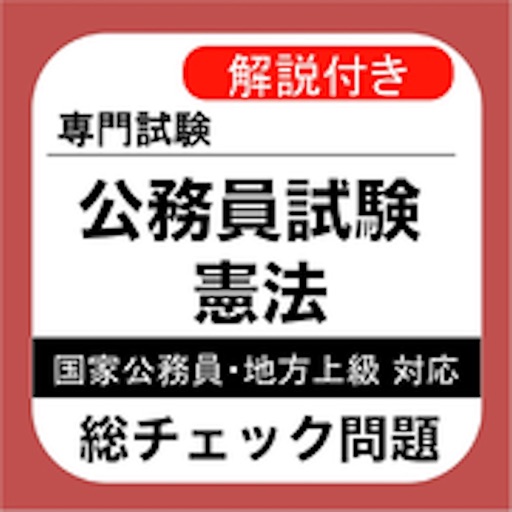 公務員試験 憲法 過去問