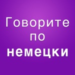 Немецко-русский разговорник