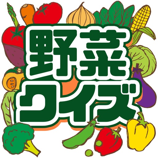 野菜クイズ