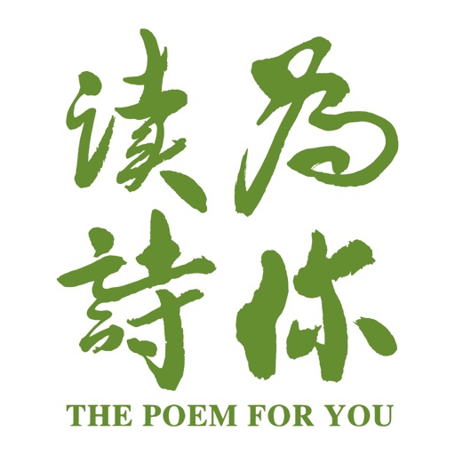 为你读诗—以诗词,给灵魂片刻自由