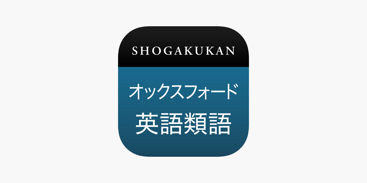 小学館 オックスフォード英語類語辞典 をapp Storeで