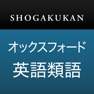 Get 小学館 オックスフォード英語類語辞典 for iOS, iPhone, iPad Aso Report