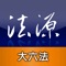 法源法典--大六法版 Lawbank Legal Database