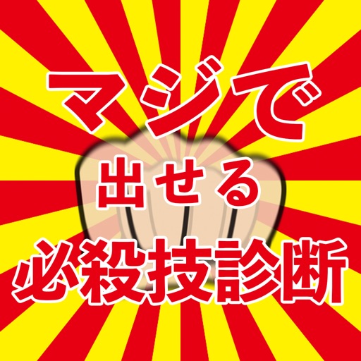マジで出せる必殺技診断 By Mask App Llc