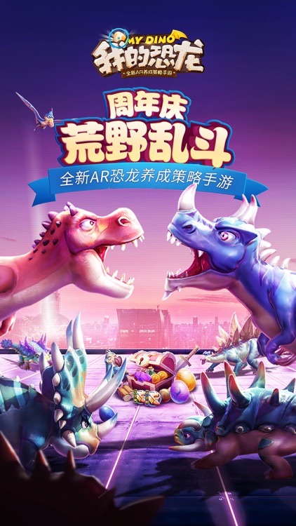 我的恐龙-周年庆