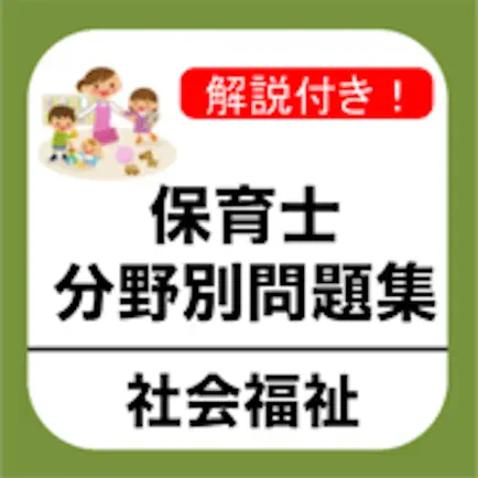 保育士試験 「社会福祉」 分野別問題集 Cheats