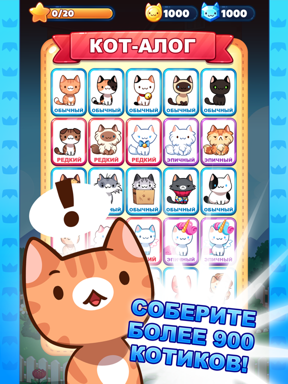 Скачать Cat Game - The Cats Collector!