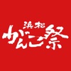 浜松がんこ祭／公式アプリ