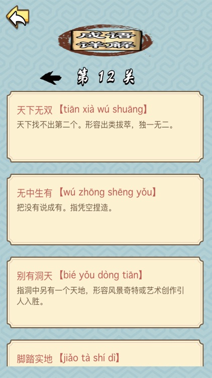 成语拼字接龙 screenshot-3