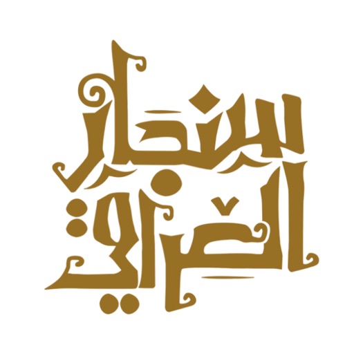 سنجار العراقي | Iraqi Sinjar icon