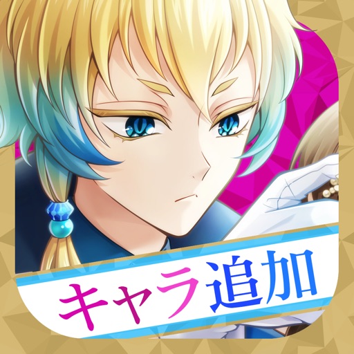 魔界王子と魅惑のナイトメア キスと誘惑の胸キュン恋愛ゲーム