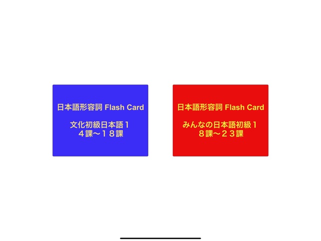 日本語形容詞活用フラッシュカード をapp Storeで