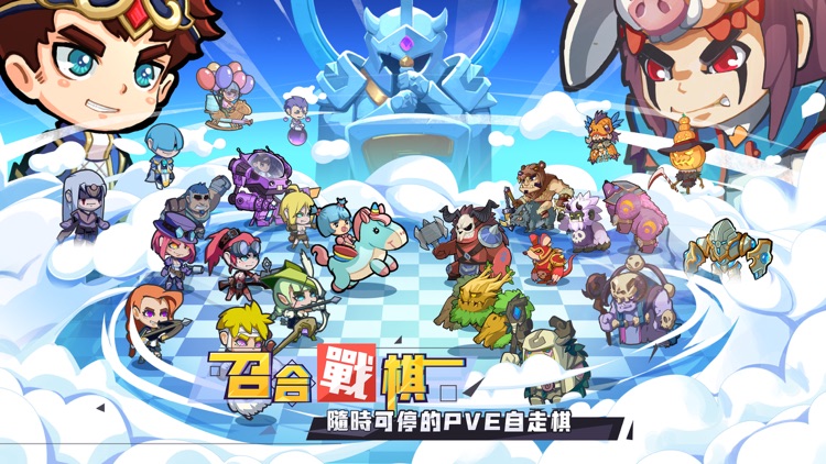召喚與合成-全新玩法自走棋上陣!!