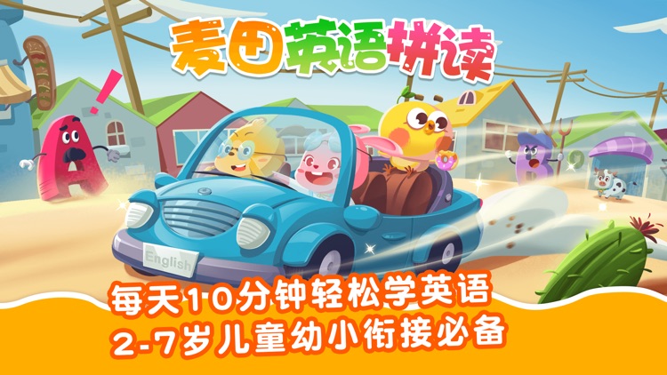麦田英语拼读-儿童英语早教启蒙