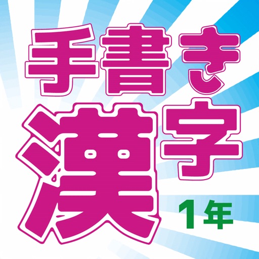 小学校１年(手書き漢字クイズ)