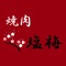 焼肉 塩梅アプリは、埼玉県朝霞市本町にある焼肉店「焼肉 塩梅(アンバイ)」の公式アプリです。