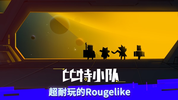 【图】比特小队(截图1) 【图】比特小队(截图1)