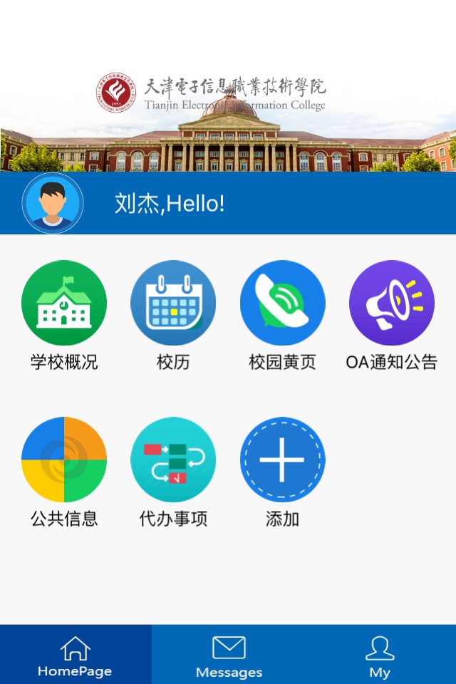 天津电子信息职业技术学院移动平台 screenshot 2