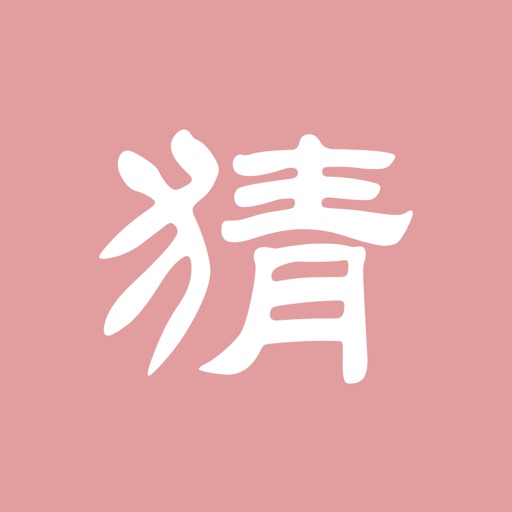 猜猜猜谜-益智休闲