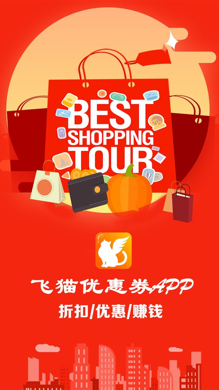 飞猫-搜全网优惠券上飞猫 screenshot 1