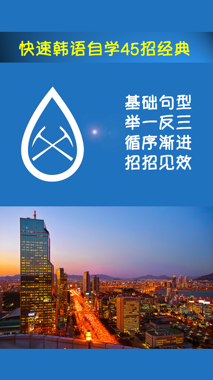 快速韩语自学45招经典 screenshot 1