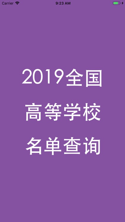 全国高等学校名单查询2019最新版