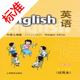 标准点读机-上海牛津版三年级上册小学英语