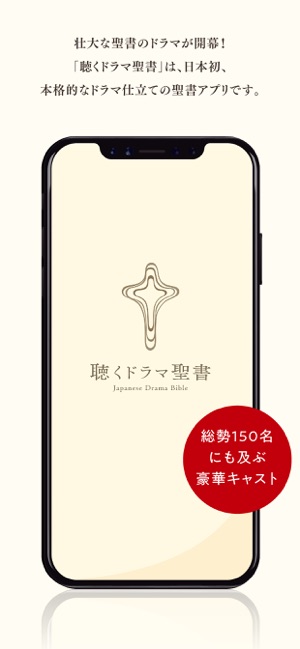 聴くドラマ聖書 をapp Storeで