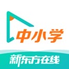 新东方在线中小学-全科在线学习辅导